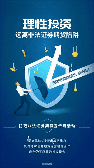 防范非法證券期貨基金，保證自己的財富安全